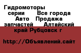 Гидромоторы M S Hydraulic серии HW - Все города Авто » Продажа запчастей   . Алтайский край,Рубцовск г.